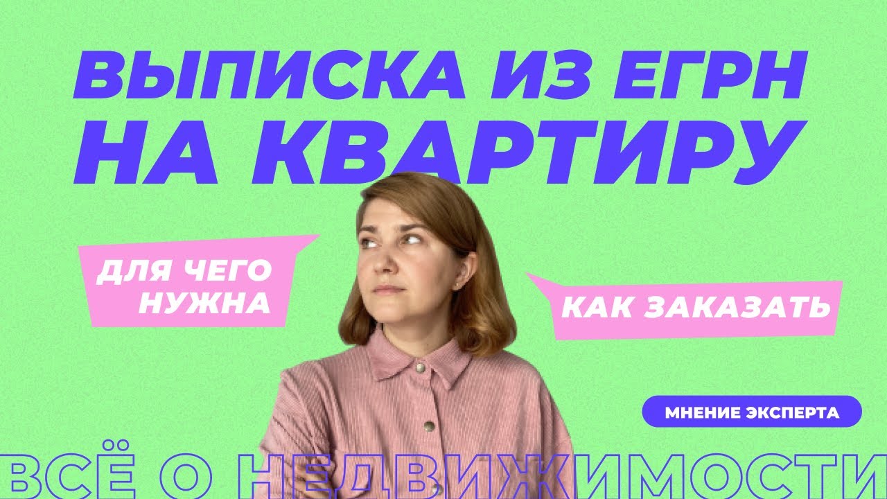 Что такое ЕГРН на квартиру и для чего он нужен?