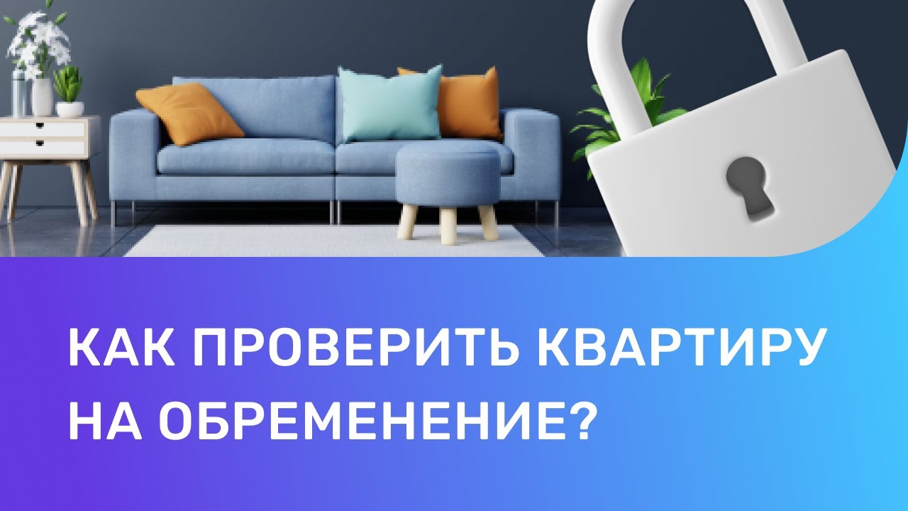 Обременение на недвижимость - что это значит и как с этим работать?