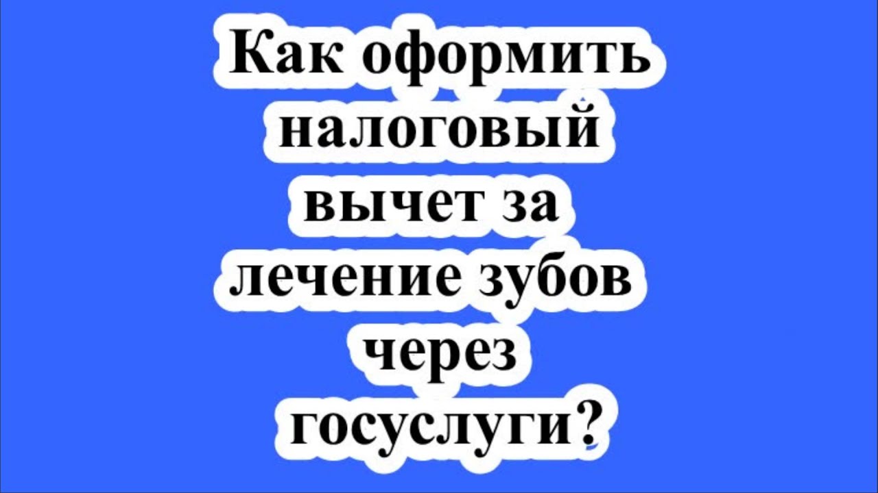 Как получить налоговый вычет через госуслуги - пошаговая инструкция