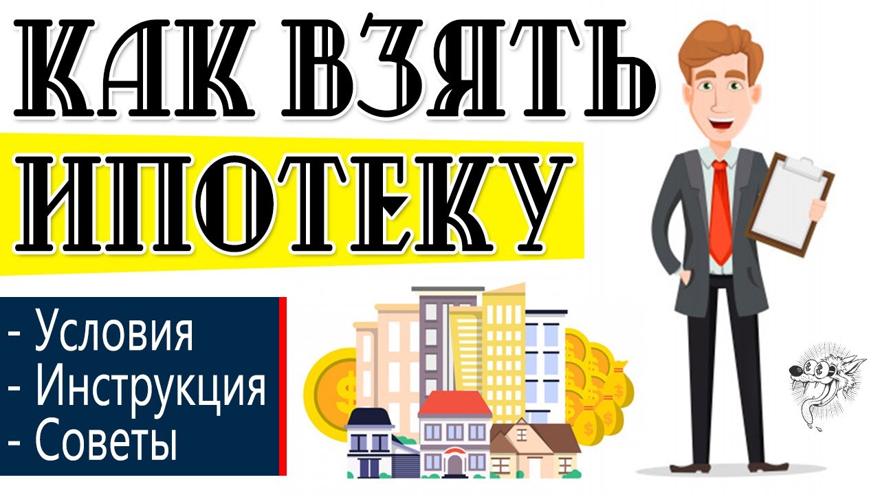 Путь к собственному жилью - Как получить ипотеку на квартиру